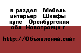  в раздел : Мебель, интерьер » Шкафы, купе . Оренбургская обл.,Новотроицк г.